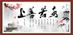 上善若水