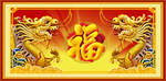 金龙送福