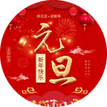 新年元旦地贴海报