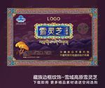 藏族边框纹饰-雪域高原雪灵芝