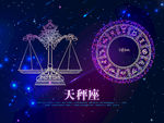 12星座天秤座