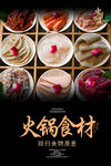 火锅食材海报