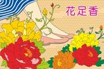 花足香