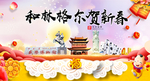 和林格尔新年春节日中秋元旦海报