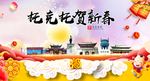 托克托贺迎新年春节日中秋元旦海