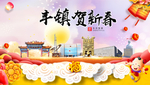 丰镇贺迎新年春节日中秋元旦海报
