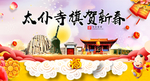 太仆寺旗新年春节日中秋元旦海报
