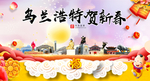 乌兰浩特新年春节日中秋元旦海报