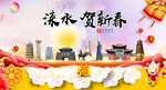 涞水贺迎新年春节日中秋元旦海报