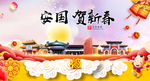 安国贺迎新年春节日中秋元旦海报