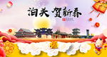 泊头贺迎新年春节日中秋元旦海报