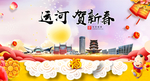 运河贺迎新年春节日中秋元旦海报