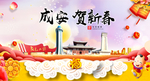 成安贺迎新年春节日中秋元旦海报