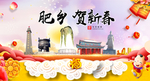 肥乡贺迎新年春节日中秋元旦海报