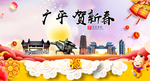 广平贺迎新年春节日中秋元旦海报