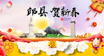 邱县贺迎新年春节日中秋元旦海报