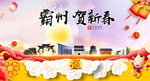 霸州贺迎新年春节日中秋元旦海报
