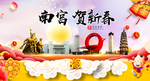 南宫贺迎新年春节日中秋元旦海报