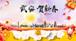 武安贺迎新年春节日中秋元旦海报