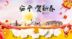 安平贺迎新年春节日中秋元旦海报