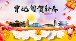 曹妃甸新年春节日中秋元旦海报