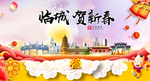 临城贺迎新年春节日中秋元旦海报