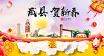 威县贺迎新年春节日中秋元旦海报