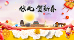 张北贺迎新年春节日中秋元旦海报