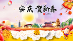 安庆贺迎新年春节日中秋元旦海报