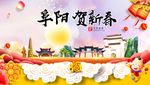 阜阳贺迎新年春节日中秋元旦海报