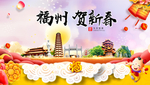 福州贺迎新年春节日中秋元旦海报