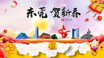 东莞贺迎新年春节日中秋元旦海报
