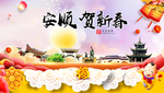 安顺贺迎新年春节日中秋元旦海报