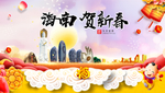 海南贺迎新年春节日中秋元旦海报