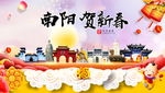 南阳贺迎新年春节日中秋元旦海报