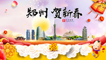 郑州贺迎新年春节日中秋元旦海报