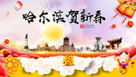 哈尔滨新年春节日中秋元旦海报