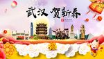 武汉贺迎新年春节日中秋元旦海报