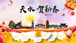 天水贺迎新年春节日中秋元旦海报