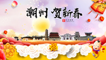 潮州贺迎新年春节日中秋元旦海报