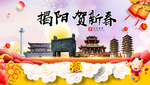 揭阳贺迎新年春节日中秋元旦海报