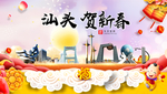 汕头贺迎新年春节日中秋元旦海报