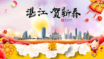 湛江贺迎新年春节日中秋元旦海报