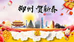 柳州贺迎新年春节日中秋元旦海报