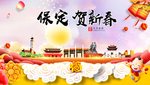 保定贺迎新年春节日中秋元旦海报