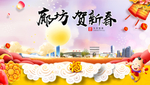 廊坊贺迎新年春节日中秋元旦海报