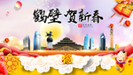 鹤壁贺迎新年春节日中秋元旦海报
