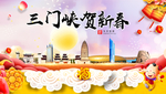 三门峡新年春节日中秋元旦海报