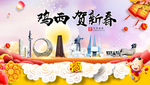 鸡西贺迎新年春节日中秋元旦海报