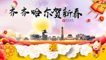 齐齐哈尔新年春节日中秋元旦海报